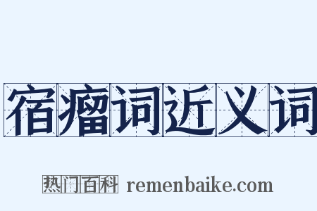 宿瘤词近义词是什么意思的图片